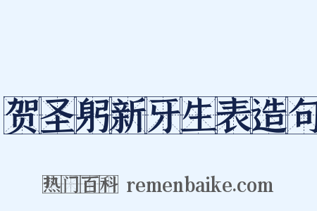 贺圣躬新牙生表造句是什么意思的图片